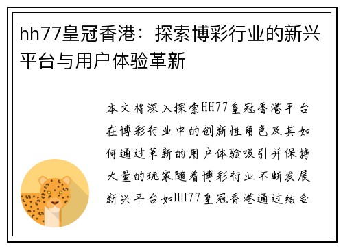 hh77皇冠香港：探索博彩行业的新兴平台与用户体验革新