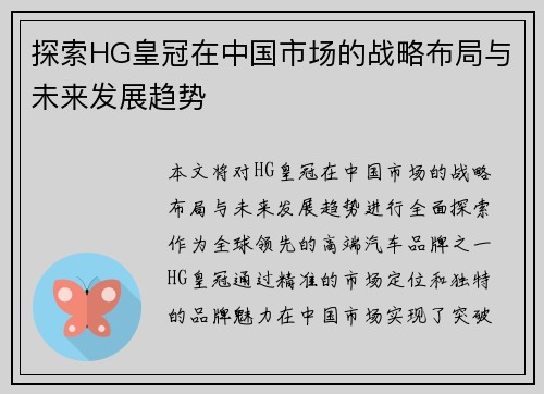探索HG皇冠在中国市场的战略布局与未来发展趋势