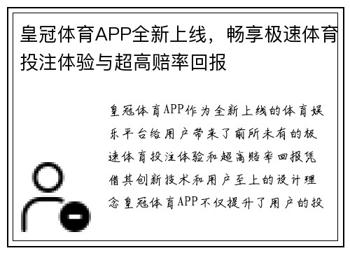 皇冠体育APP全新上线，畅享极速体育投注体验与超高赔率回报