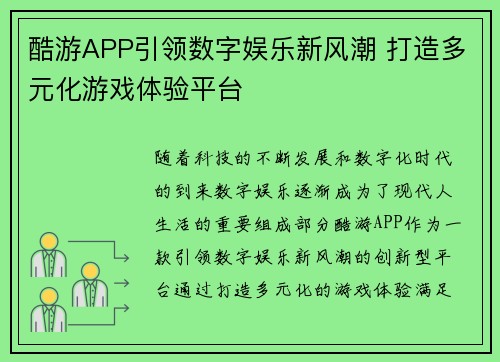 酷游APP引领数字娱乐新风潮 打造多元化游戏体验平台