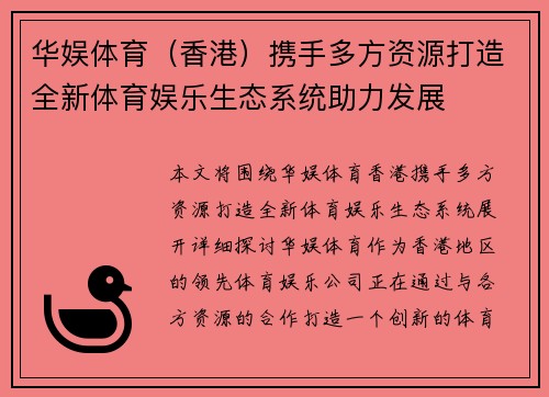 华娱体育（香港）携手多方资源打造全新体育娱乐生态系统助力发展