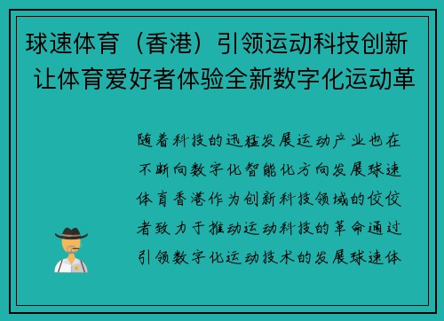 球速体育（香港）引领运动科技创新 让体育爱好者体验全新数字化运动革命