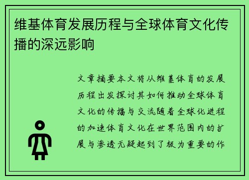 维基体育发展历程与全球体育文化传播的深远影响