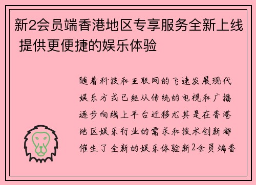 新2会员端香港地区专享服务全新上线 提供更便捷的娱乐体验