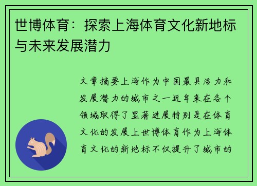 世博体育：探索上海体育文化新地标与未来发展潜力