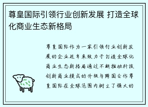 尊皇国际引领行业创新发展 打造全球化商业生态新格局