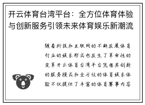开云体育台湾平台：全方位体育体验与创新服务引领未来体育娱乐新潮流