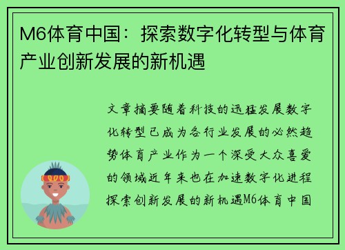 M6体育中国：探索数字化转型与体育产业创新发展的新机遇