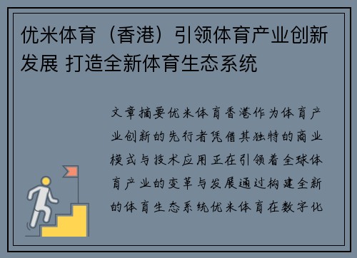 优米体育（香港）引领体育产业创新发展 打造全新体育生态系统