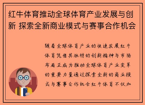 红牛体育推动全球体育产业发展与创新 探索全新商业模式与赛事合作机会