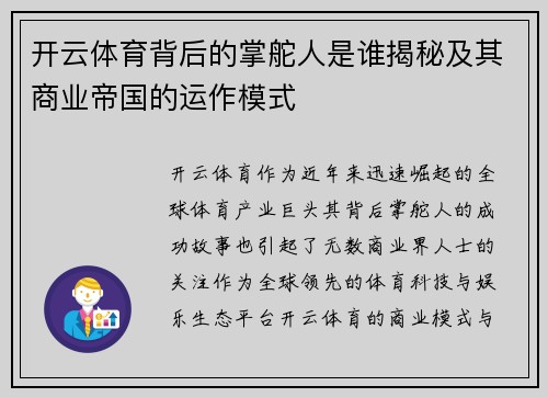 开云体育背后的掌舵人是谁揭秘及其商业帝国的运作模式