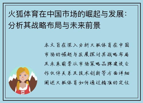 火狐体育在中国市场的崛起与发展：分析其战略布局与未来前景