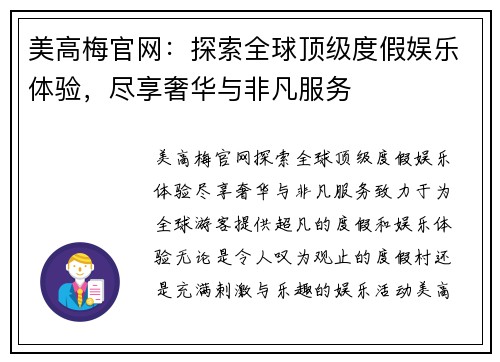 美高梅官网：探索全球顶级度假娱乐体验，尽享奢华与非凡服务