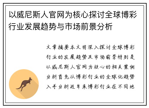 以威尼斯人官网为核心探讨全球博彩行业发展趋势与市场前景分析