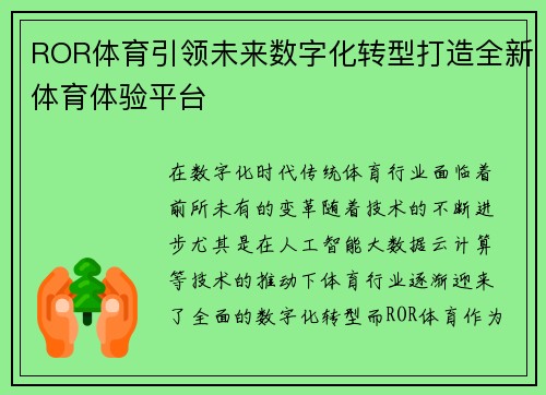 ROR体育引领未来数字化转型打造全新体育体验平台