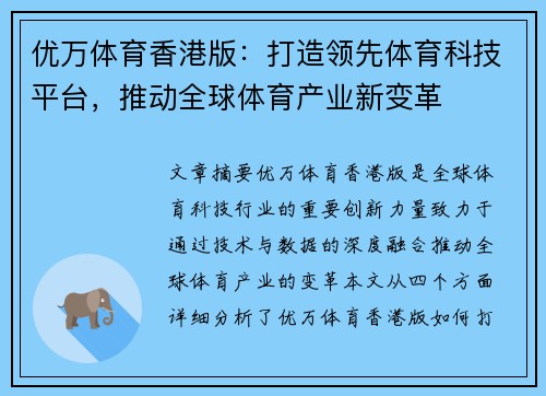 优万体育香港版：打造领先体育科技平台，推动全球体育产业新变革