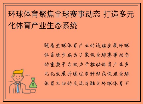 环球体育聚焦全球赛事动态 打造多元化体育产业生态系统