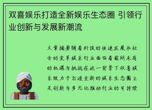 双喜娱乐打造全新娱乐生态圈 引领行业创新与发展新潮流