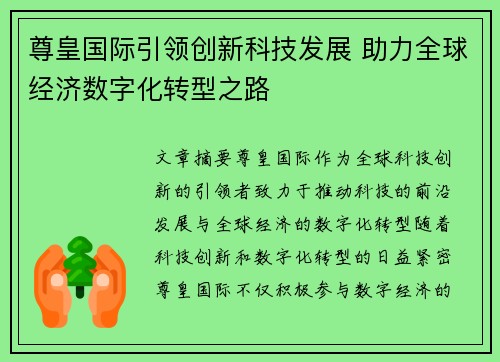 尊皇国际引领创新科技发展 助力全球经济数字化转型之路