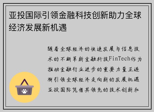 亚投国际引领金融科技创新助力全球经济发展新机遇