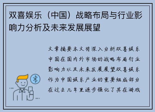 双喜娱乐（中国）战略布局与行业影响力分析及未来发展展望