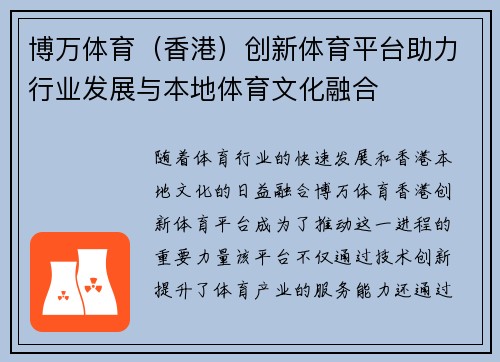 博万体育（香港）创新体育平台助力行业发展与本地体育文化融合