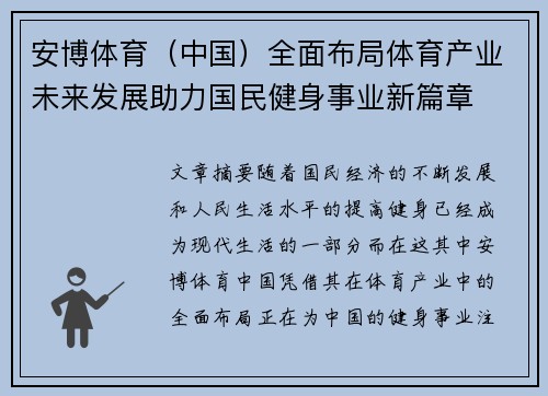 安博体育（中国）全面布局体育产业未来发展助力国民健身事业新篇章