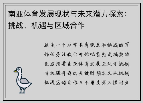 南亚体育发展现状与未来潜力探索：挑战、机遇与区域合作