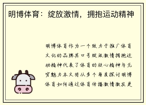 明博体育：绽放激情，拥抱运动精神
