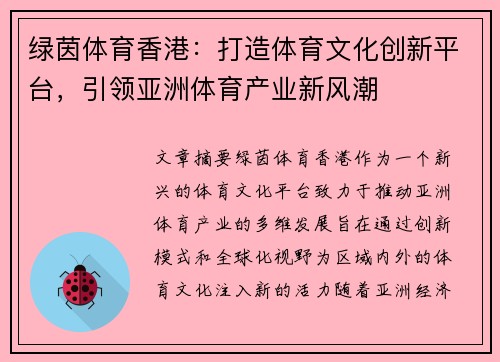 绿茵体育香港：打造体育文化创新平台，引领亚洲体育产业新风潮