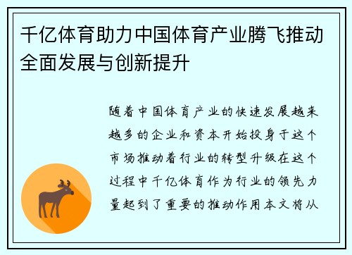 千亿体育助力中国体育产业腾飞推动全面发展与创新提升