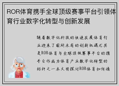 ROR体育携手全球顶级赛事平台引领体育行业数字化转型与创新发展