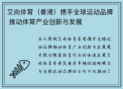 艾尚体育（香港）携手全球运动品牌 推动体育产业创新与发展