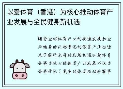 以爱体育（香港）为核心推动体育产业发展与全民健身新机遇