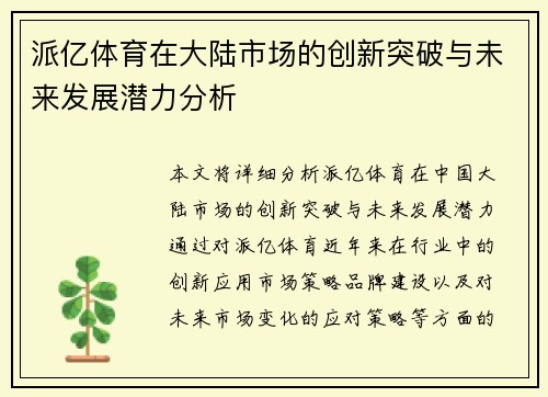 派亿体育在大陆市场的创新突破与未来发展潜力分析