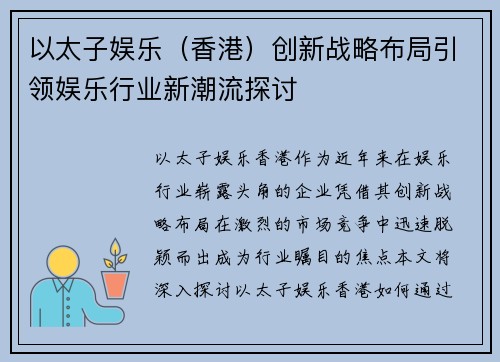 以太子娱乐（香港）创新战略布局引领娱乐行业新潮流探讨