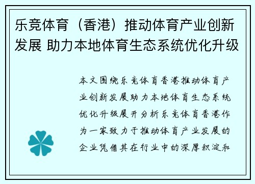 乐竞体育（香港）推动体育产业创新发展 助力本地体育生态系统优化升级