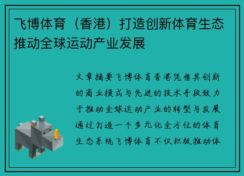 飞博体育（香港）打造创新体育生态推动全球运动产业发展