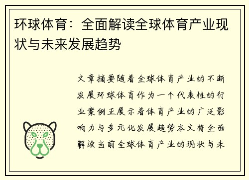 环球体育：全面解读全球体育产业现状与未来发展趋势