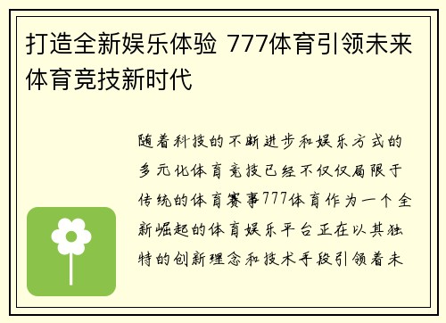 打造全新娱乐体验 777体育引领未来体育竞技新时代