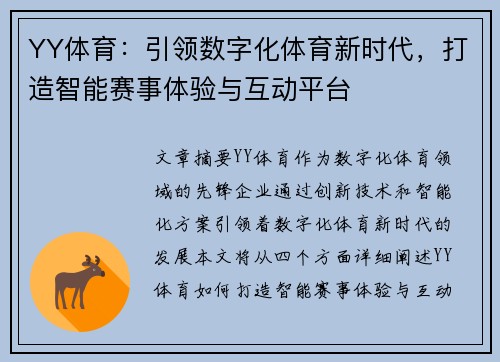 YY体育：引领数字化体育新时代，打造智能赛事体验与互动平台