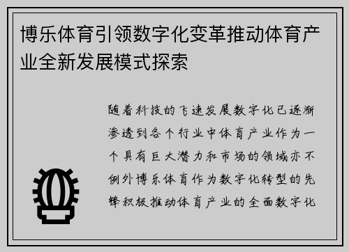 博乐体育引领数字化变革推动体育产业全新发展模式探索