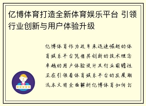 亿博体育打造全新体育娱乐平台 引领行业创新与用户体验升级