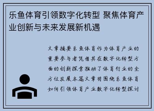 乐鱼体育引领数字化转型 聚焦体育产业创新与未来发展新机遇