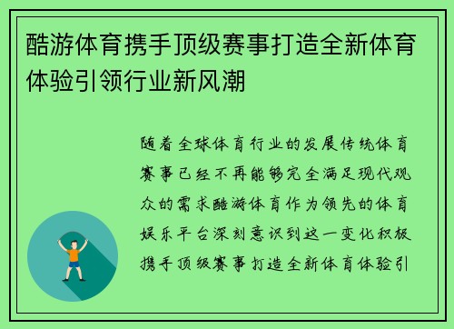 酷游体育携手顶级赛事打造全新体育体验引领行业新风潮