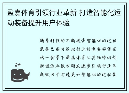 盈嘉体育引领行业革新 打造智能化运动装备提升用户体验