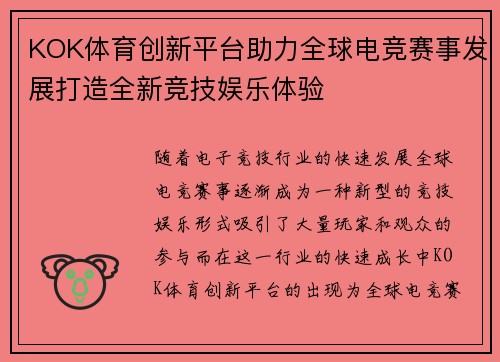 KOK体育创新平台助力全球电竞赛事发展打造全新竞技娱乐体验