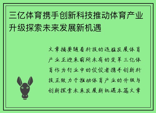 三亿体育携手创新科技推动体育产业升级探索未来发展新机遇