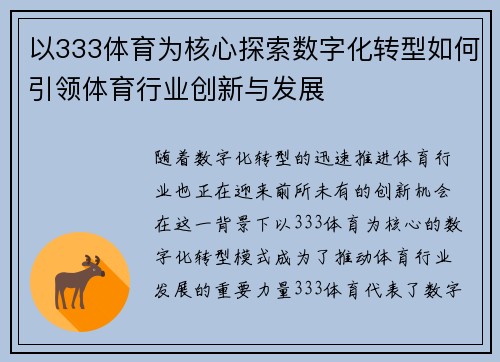 以333体育为核心探索数字化转型如何引领体育行业创新与发展