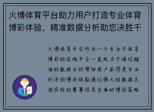 火博体育平台助力用户打造专业体育博彩体验，精准数据分析助您决胜千里